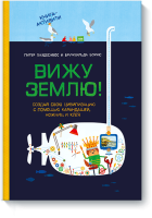 Вижу землю!