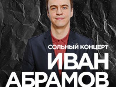 Иван Абрамов. Всё из детства. Повтор от 10.10.2026