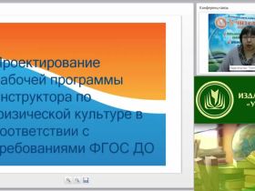 Вебинар "Проектирование рабочей программы инструктора по физической культуре в соответствии с требованиями ФГОС ДО"