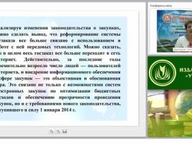 Международный вебинар "Информационное обеспечение контрактной системы и применение электронного документооборота"