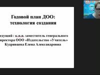 Вебинар "Годовой план ДОО: технология создания"