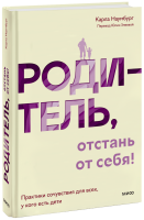 Родитель, отстань от себя!