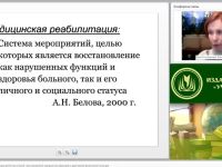 Международный вебинар "Двигательная реабилитация детей как способ восстановления нарушенных функций в адаптивной физической культуре"