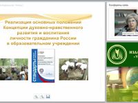 Реализация основных положений Концепции духовно-нравственного развития и воспитания личности гражданина России в образовательном учреждении