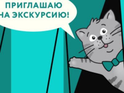 Экскурсия «Театральное закулисье»