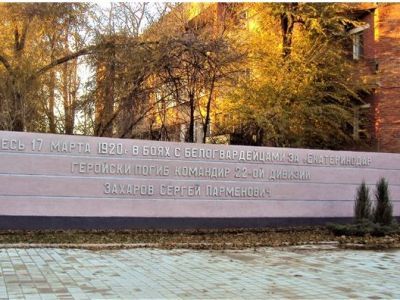 Памятное место, где в 1920 г. погиб герой гражданской войны С.П. Захаров