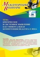 Международный вебинар «Критическое и системное мышление как универсальная компетенция педагога 21 века»