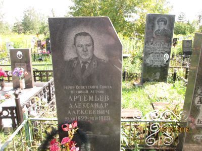 Могила Героя Советского Союза, полковника Артемьева А. А.