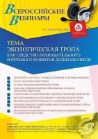 Вебинар «Экологическая тропа как средство познавательного и речевого развития дошкольников»