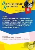 Международный вебинар «Социально-коммуникативное развитие старших дошкольников в сфере социальных отношений посредством реализации АДОП “Ларец дружбы: учимся добру и взаимопомощи”»
