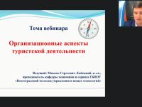 Международный вебинар "Организационные аспекты туристской деятельности"
