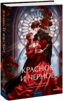Красное и черное. Вечные истории. Young Adult