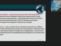 Международный вебинар "Общие и специфические особенности образовательного процесса для обучающихся с различными патологиями при реализации федеральных государственных образовательных стандартов высшего образования"