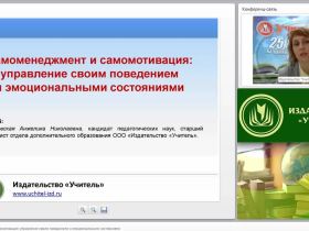 Самоменеджмент и самомотивация: управление своим поведением и эмоциональными состояниями