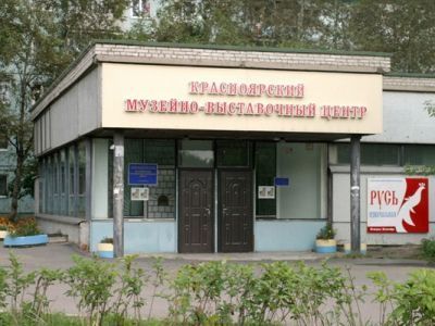 Красноярский музейно-выставочный центр