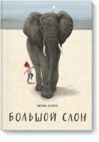Большой слон