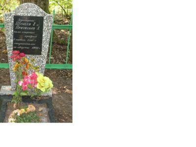 Братская могила партизан Шумеева З. и Приходько А., погибших 26 августа 1941 г. в бою с немецко-фашистскими захватчиками