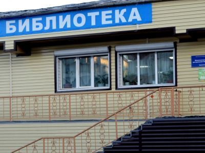 Центральная библиотека г. Могоча