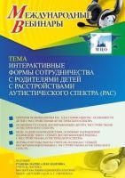 Международный вебинар «Интерактивные формы сотрудничества с родителями детей с расстройствами аутистического спектра (РАС)»