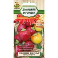 Перец сладкий Рубиновое Ожерелье (Домашняя заготовка)