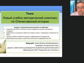 Международный вебинар "Новый учебно-методический комплекс по Отечественной истории"