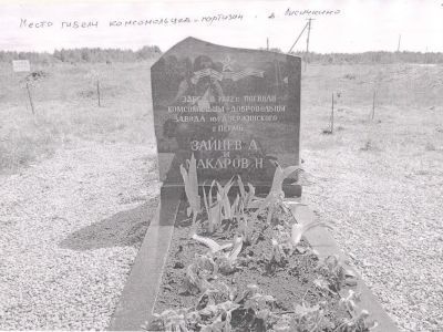 Место гибели комсомольцев-партизан