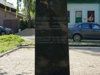 Могила председателя Чрезвычайной комиссии И.М. Рогожина и военного комиссара Бизюкова