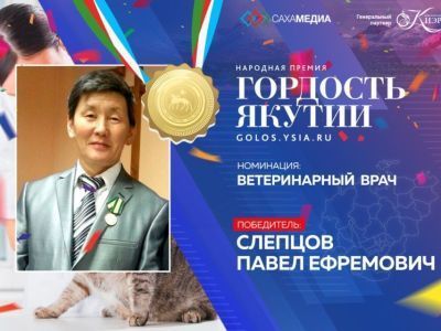 Гордость Якутии. Победителем в номинации "Ветеринарный врач" стал Павел Слепцов
