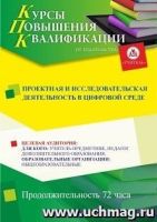 Проектная и исследовательская деятельность в цифровой среде (72 ч.)