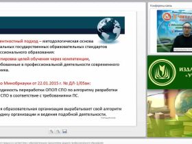 Международный вебинар "Проектирование учебного процесса в соответствии с образовательными программами среднего профессионального образования"