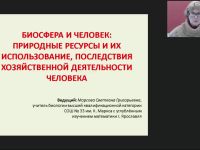 Международный вебинар "Биосфера и человек: природные ресурсы и их использование, последствия хозяйственной деятельности человека"