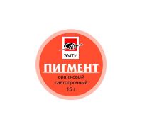 Пигмент "Эмти" Оранжевый светопрочный 15 г