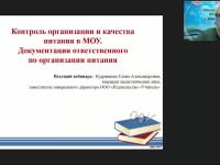 Вебинар «Контроль организации и качества питания в МОУ. Документация ответственного по организации питания»