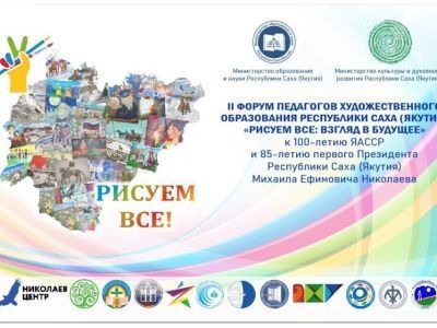 В Якутии состоится II форум педагогов художественного образования РС (Я)