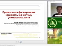 Вебинар "Предпосылки формирования национальной системы учительского роста"