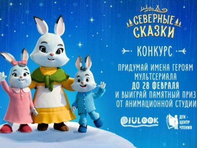 Объявлен конкурс на лучшие имена персонажей мультфильма «Северные сказки»
