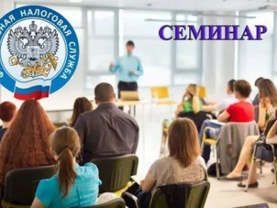 Семинар от УФНС России по РС(Я): важные налоговые изменения!