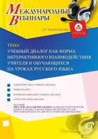 Международный вебинар "Учебный диалог как форма интерактивного взаимодействия учителя и обучающихся на уроках русского языка"