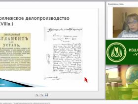 Международный вебинар "Основы делопроизводства: унификация и стандартизация документов, оформление реквизитов"