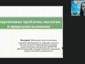 Международный вебинар «Современные проблемы экологии и природопользования»
