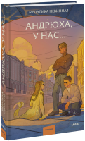 Андрюха, у нас…