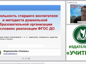 Деятельность старшего воспитателя и методиста дошкольной образовательной организации в условиях реализации ФГОС ДО