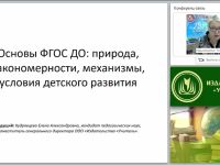 Основы ФГОС ДО: природа, закономерности, механизмы, условия детского развития