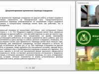 Юридические аспекты ведения личного дела и внутренних перемещений работников