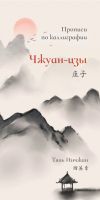 Прописи по каллиграфии "Чжуан-цзы"