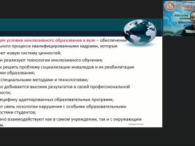 Международный вебинар "Психолого-педагогическое сопровождение инклюзивного высшего образования обучающихся с инвалидностью и ОВЗ"