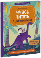 Учусь читать с динозаврами