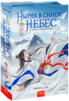 Ныряя в синеву небес. Том 1
