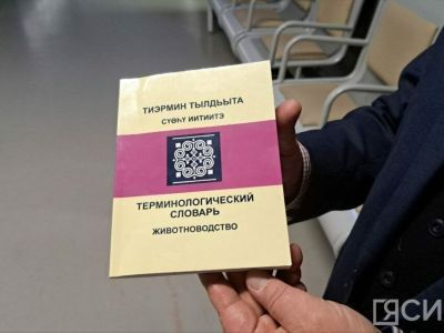 Якутско-русский словарь животноводческих терминов выпустили в республике