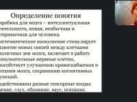 Международный вебинар «Аэробика для мозга как нестандартное средство улучшения мыслительной деятельности лиц, нуждающихся в постоянном уходе»